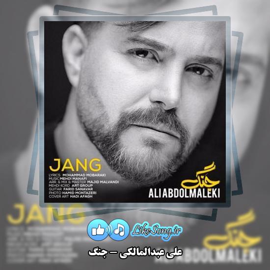 دانلود آهنگ علی عبدالمالکی جنگ